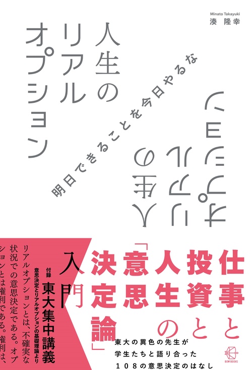 人生のリアルオプション