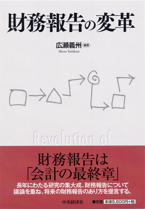 財務報告の変革