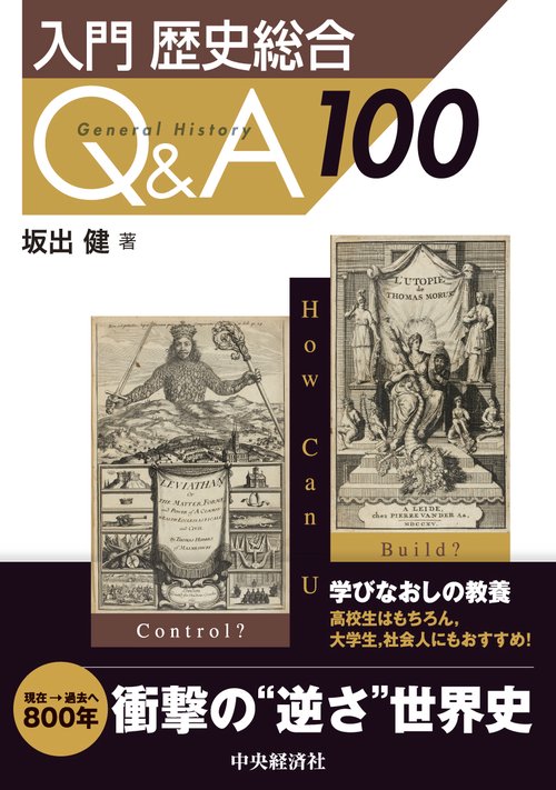 入門　歴史総合Ｑ＆Ａ１００