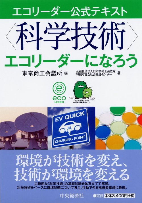 〈科学技術〉エコリーダーになろう