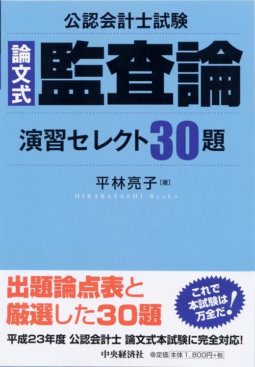 公認会計士試験論文式監査論演習セレクト30題