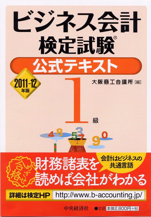 ビジネス会計検定試験公式テキスト1級 2011-12年版