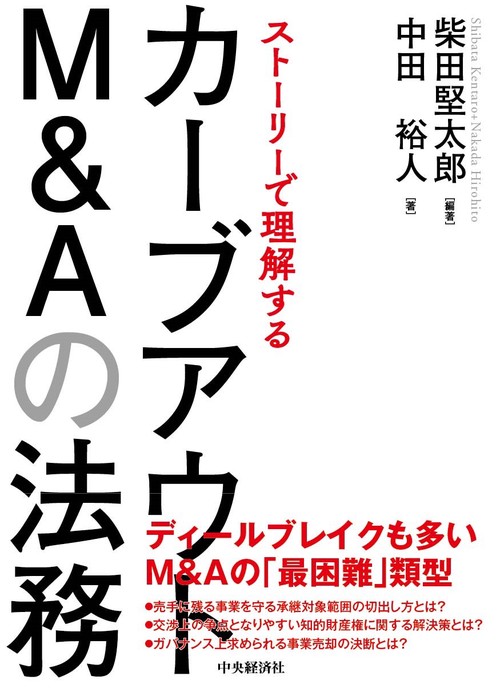 ストーリーで理解するカーブアウトＭ＆Ａの法務