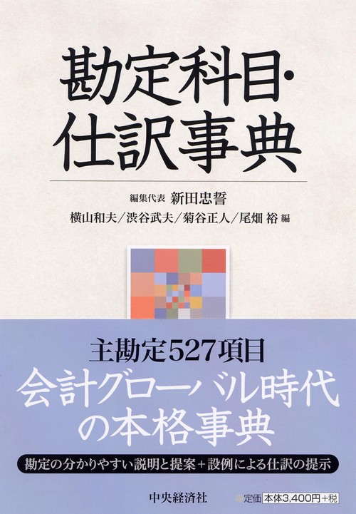 勘定科目・仕訳事典