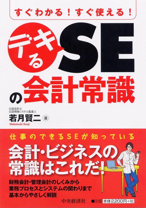 すぐわかる!すぐ使える!デキるSEの会計常識