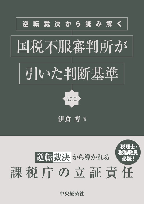 逆転裁決から読み解く国税不服審判所が引いた判断基準
