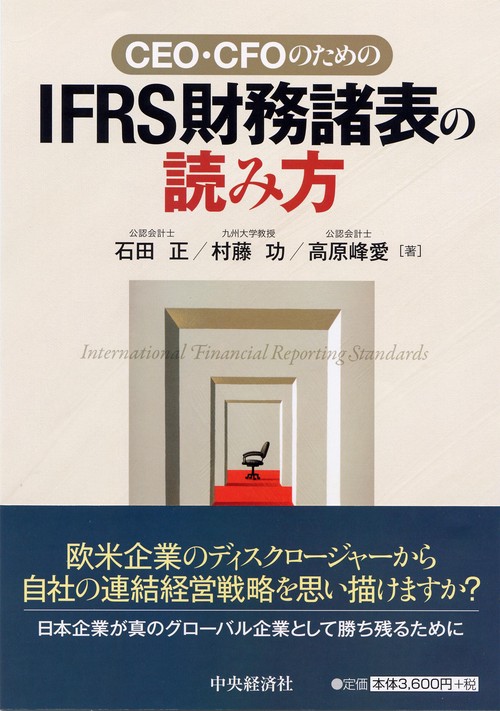 CEO・CFOのためのIFRS財務諸表の読み方