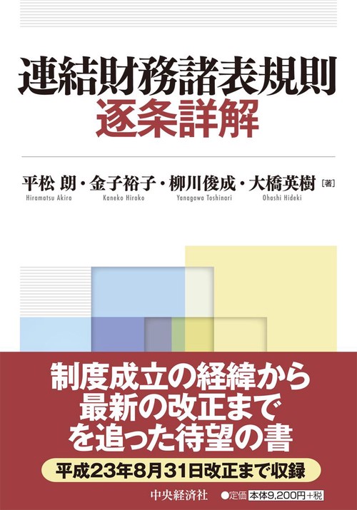 連結財務諸表規則逐条詳解