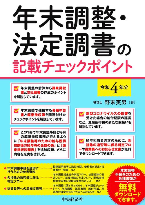 年末調整・法定調書の記載チェックポイント〈令和４年分〉