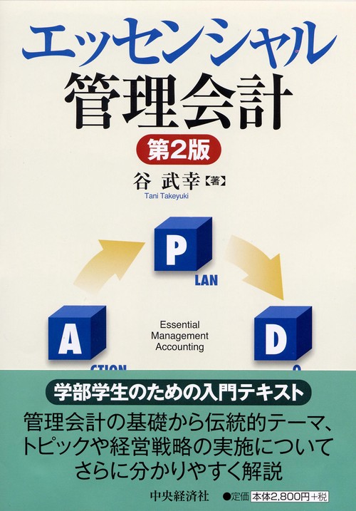 エッセンシャル管理会計