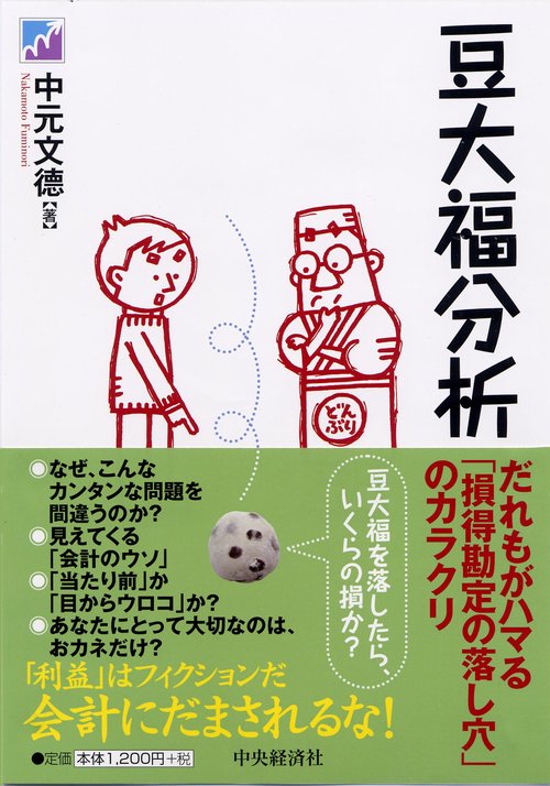 豆大福分析 だれもがハマる「損得勘定の落し穴」のカラクリ