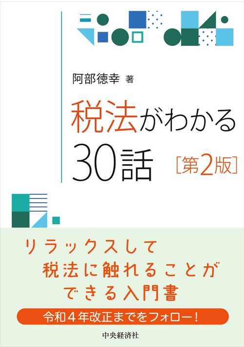税法がわかる３０話〈第2版〉