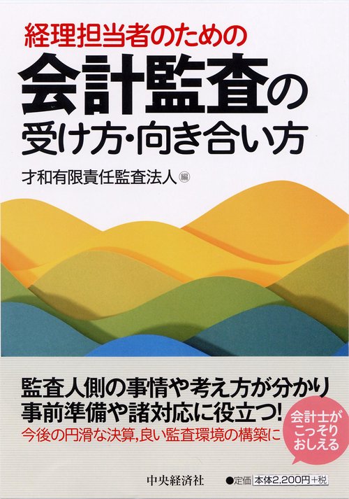 経理担当者のための会計監査の受け方・向き合い方