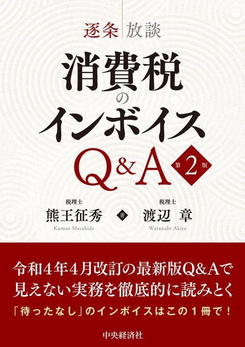 逐条放談 消費税のインボイスＱ＆Ａ〈第2版〉