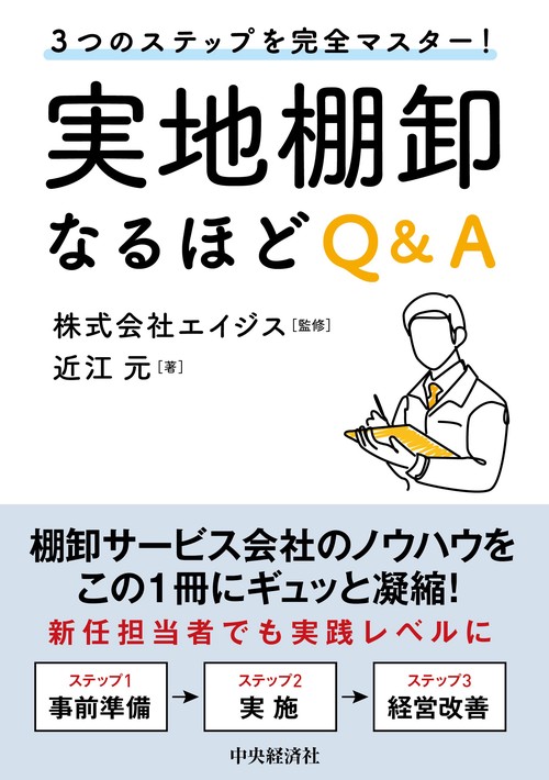 ３つのステップを完全マスター！実地棚卸なるほどＱ＆Ａ