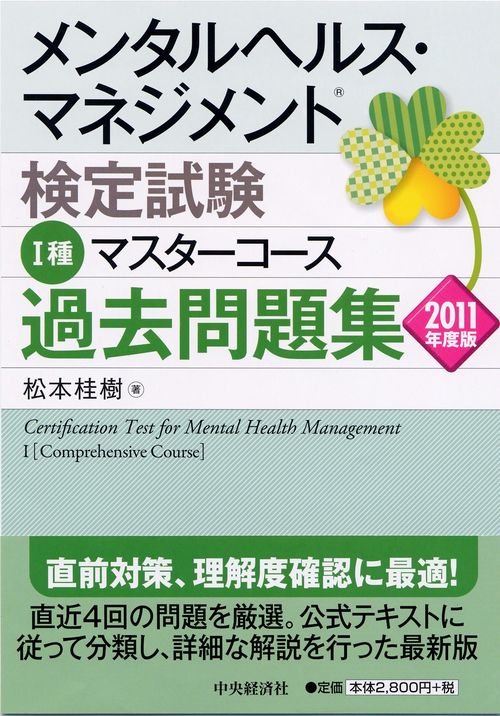 メンタルヘルス・マネジメント検定試験1種マスターコース過去問題集 2011年度版