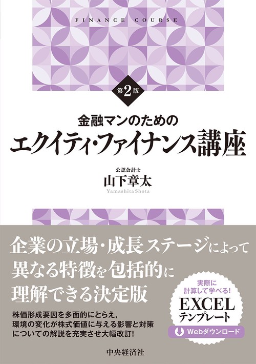 金融マンのためのエクイティ・ファイナンス講座〈第２版〉