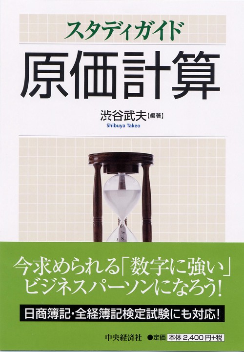 スタディガイド原価計算