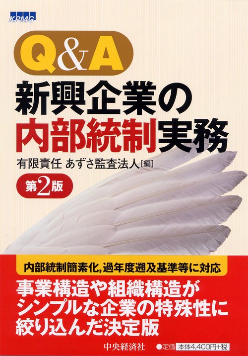 Q&A新興企業の内部統制実務