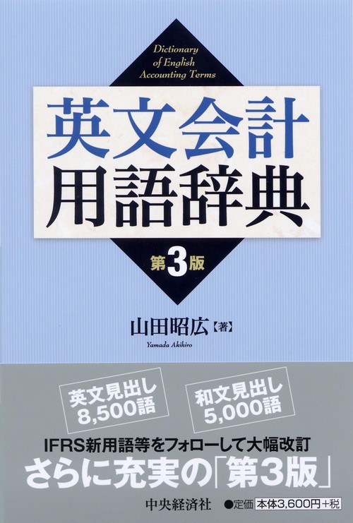 英文会計用語辞典