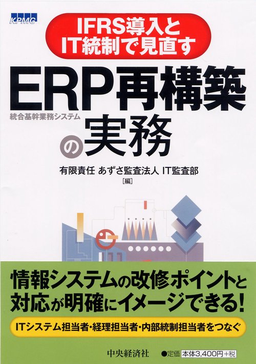 IFRS導入とIT統制で見直すERP再構築の実務