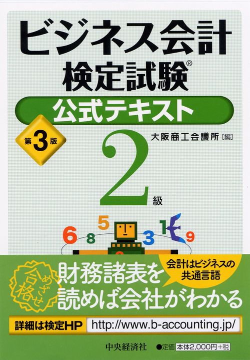 ビジネス会計検定試験公式テキスト2級