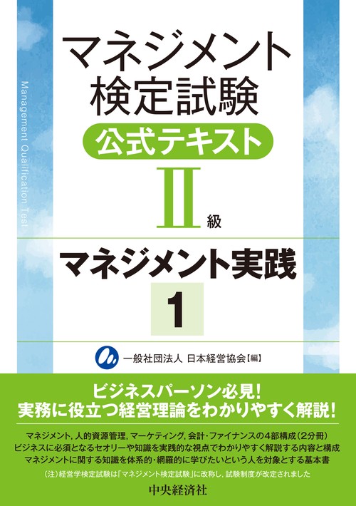 マネジメント検定試験公式テキスト（Ⅱ級）マネジメント実践