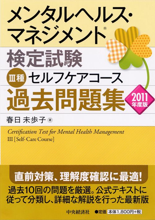 メンタルヘルス・マネジメント検定試験3種セルフケアコース過去問題集 2011年度版