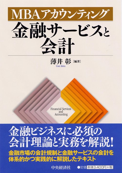 金融サービスと会計 MBAアカウンティング