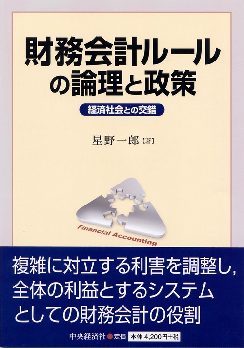 財務会計ルールの論理と政策 経済社会との交錯