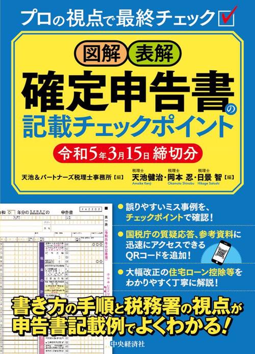 図解・表解確定申告書の記載チェックポイント〈令和５年３月１５日締切分〉