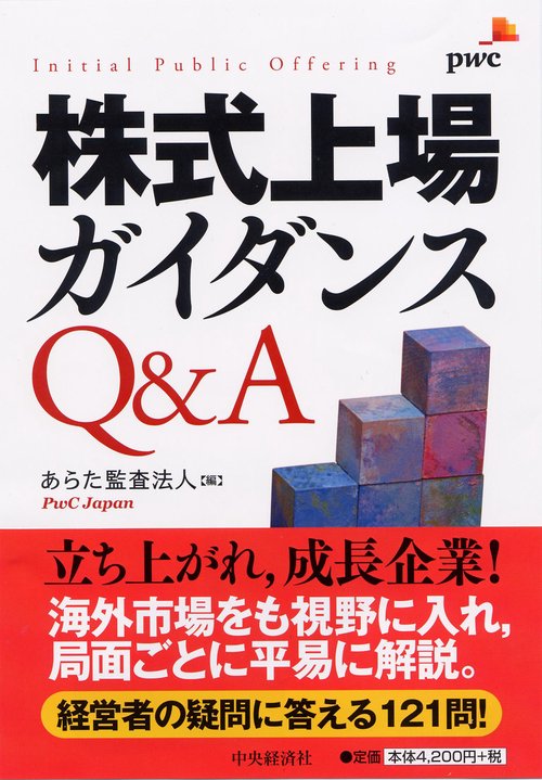 株式上場ガイダンスQ&A Initial Public Offering