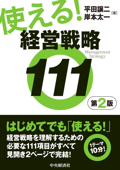 使える！経営戦略111〈第２版〉