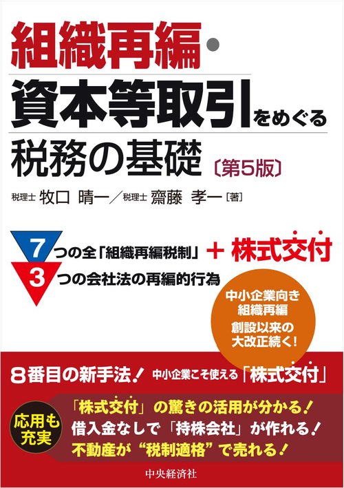 組織再編・資本等取引をめぐる税務の基礎〈第５版〉