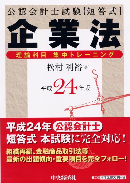 公認会計士試験〈短答式〉企業法理論科目集中トレーニング 平成24年版