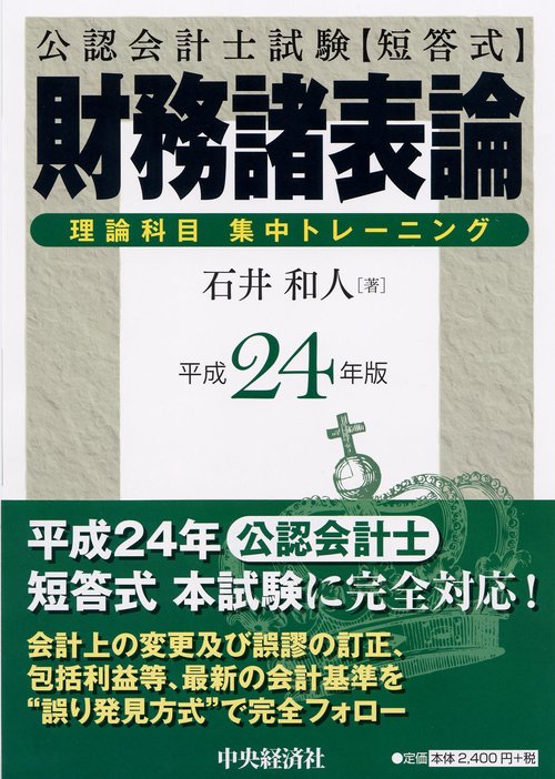 公認会計士試験短答式財務諸表論理論科目集中トレーニング 平成24年版
