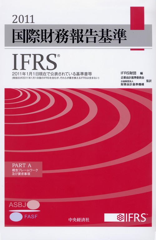 国際財務報告基準IFRS 2011 PART A・B 2巻セット