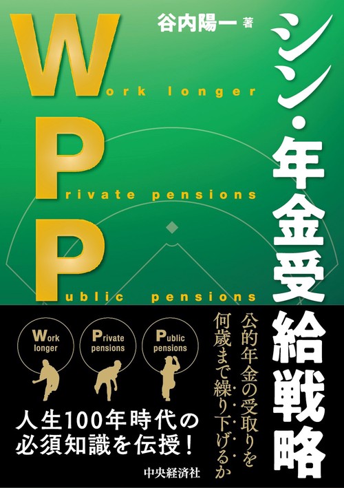 ＷＰＰ　シン・年金受給戦略