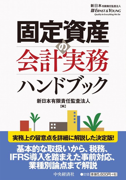 固定資産の会計実務ハンドブック