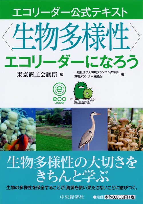 〈生物多様性〉エコリーダーになろう