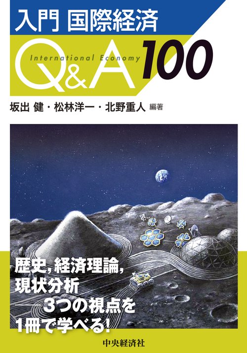 入門　国際経済Ｑ＆Ａ１００