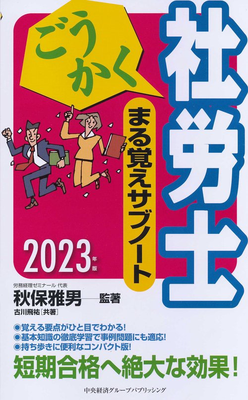 ごうかく社労士まる覚えサブノート〈2023年版〉