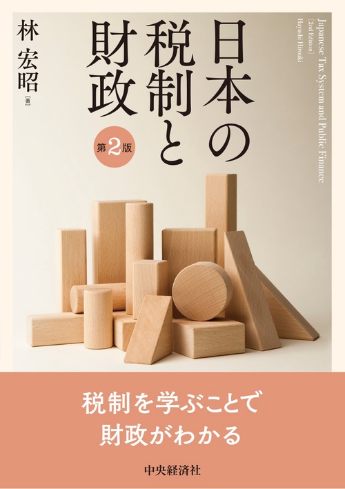 日本の税制と財政〈第２版〉