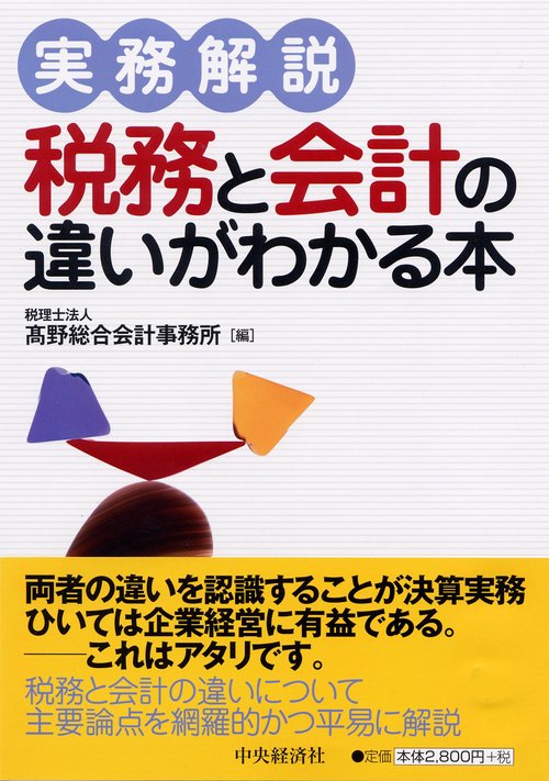 実務解説税務と会計の違いがわかる本