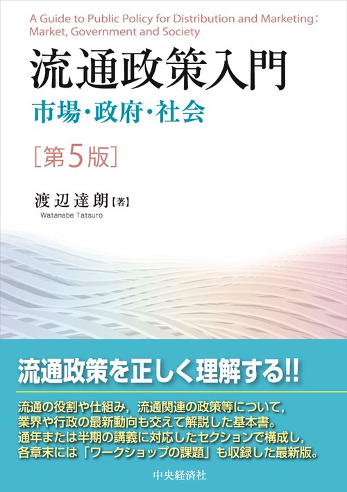 流通政策入門〈第５版〉