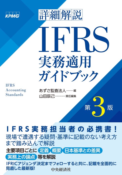 詳細解説　ＩＦＲＳ実務適用ガイドブック〈第３版〉