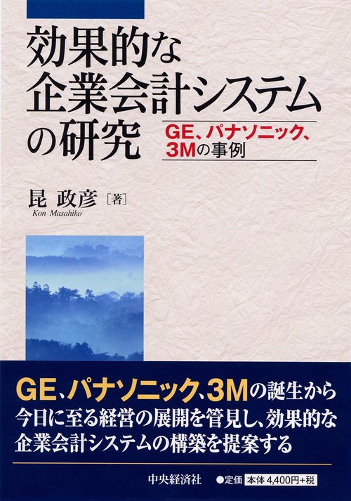 効果的な企業会計システムの研究 GE、パナソニック、3Mの事例