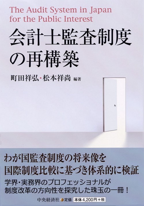 会計士監査制度の再構築