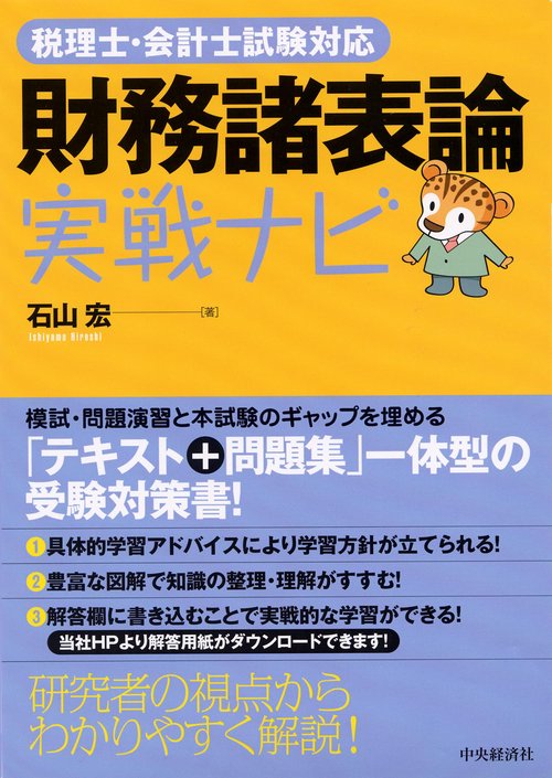 財務諸表論実戦ナビ 税理士・会計士試験対応