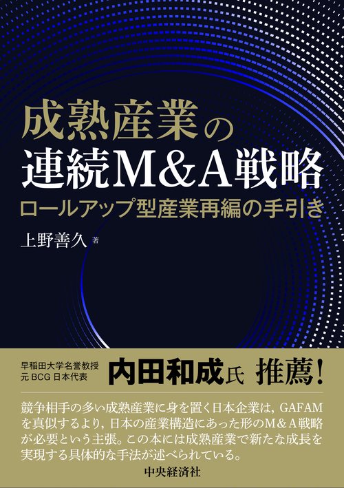 成熟産業の連続Ｍ＆Ａ戦略